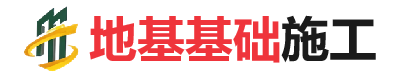 荥经地基基础施工